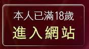 本人已滿18歲，離開免費情色貼片區