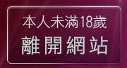 本人未滿18歲，離開免費情色貼片區